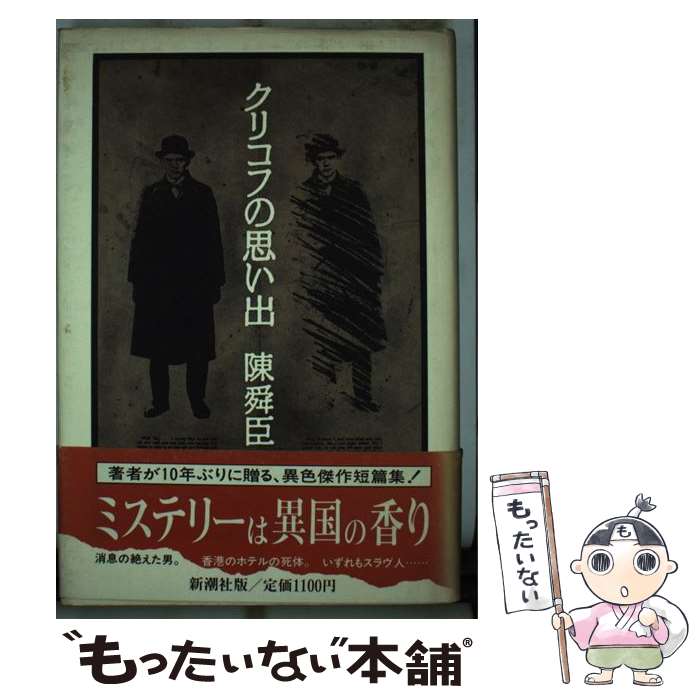 【中古】 クリコフの思い出 / 陳 舜臣 / 新潮社 [単行本]【メール便送料無料】【あす楽対応】