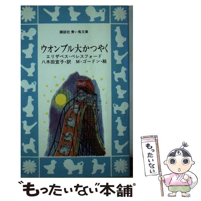 【中古】 ウオンブル大かつやく / エリザベス=ベレスフォード, M=ゴードン, 八木田 宜子 / 講談社 [新書]【メール便送料無料】【あす楽対応】