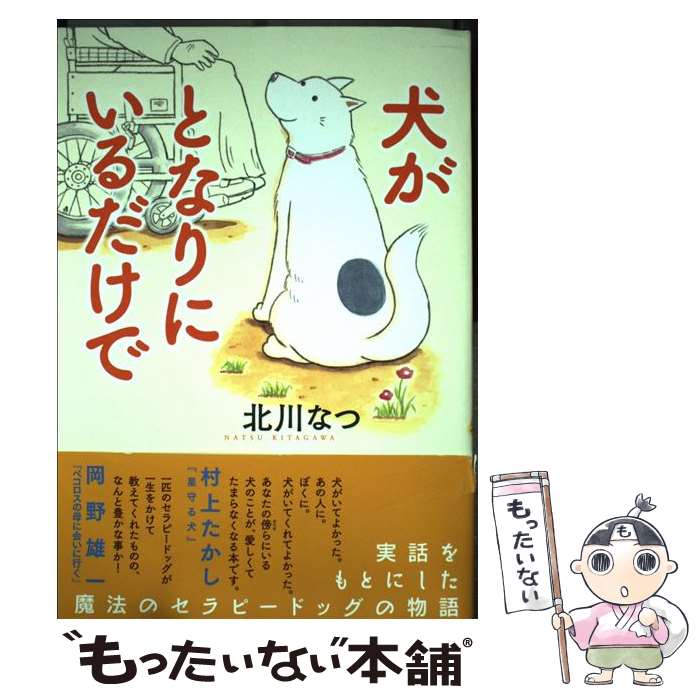 【中古】 犬がとなりにいるだけで / 北川 なつ / 実業之