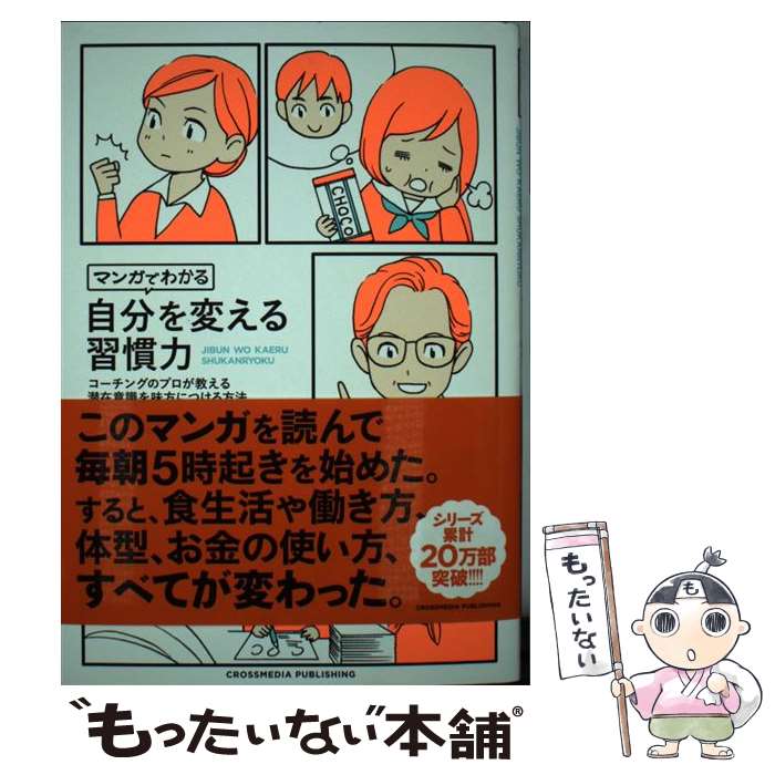 【中古】 マンガでわかる自分を変える習慣力 コーチングのプロが教える潜在意識を味方につける方法 / 三浦 将, 柏屋コッコ / クロスメディア 単行本 【メール便送料無料】【あす楽対応】