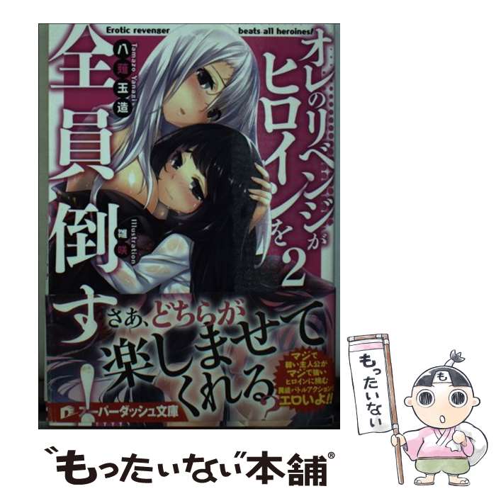 【中古】 オレのリベンジがヒロインを全員倒す！（2） / 八薙 玉造, 雛咲 / 集英社 [文庫]【メール便送料無料】【最短翌日配達対応】