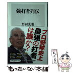 【中古】 強打者列伝 / 野村 克也 / KADOKAWA/角川書店 [新書]【メール便送料無料】【あす楽対応】