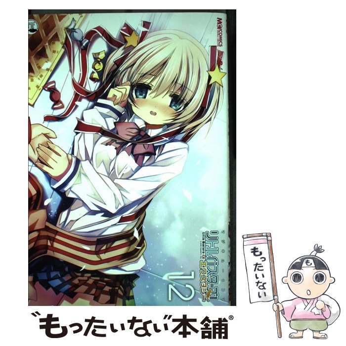 【中古】 マジキュー4コマリトルバスターズ！エクスタシー（12） / マジキューコミックス編集部 / エンターブレイン [コミック]【メール便送料無料】【最短翌日配達対応】