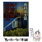 【中古】 外房線60秒の罠 / 西村 京太郎 / 集英社 [文庫]【メール便送料無料】【あす楽対応】