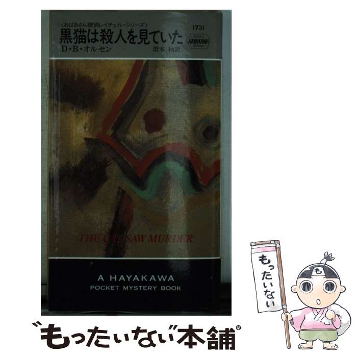 【中古】 黒猫は殺人を見ていた / D.B. オルセン, 澄木 柚 / 早川書房 [新書]【メール便送料無料】【あす楽対応】