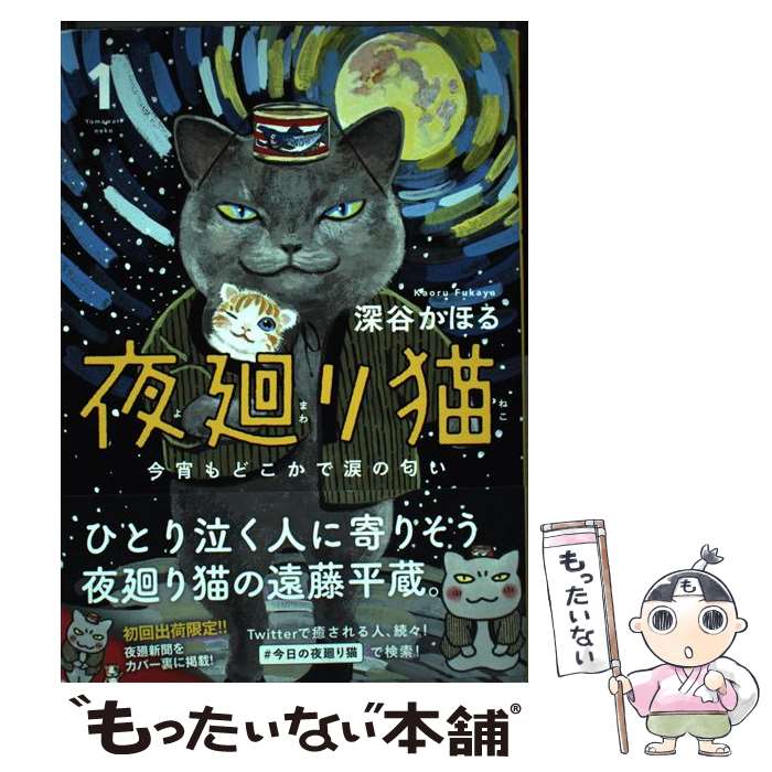 【中古】 夜廻り猫 今宵もどこかで涙の匂い 1 / 深谷 か