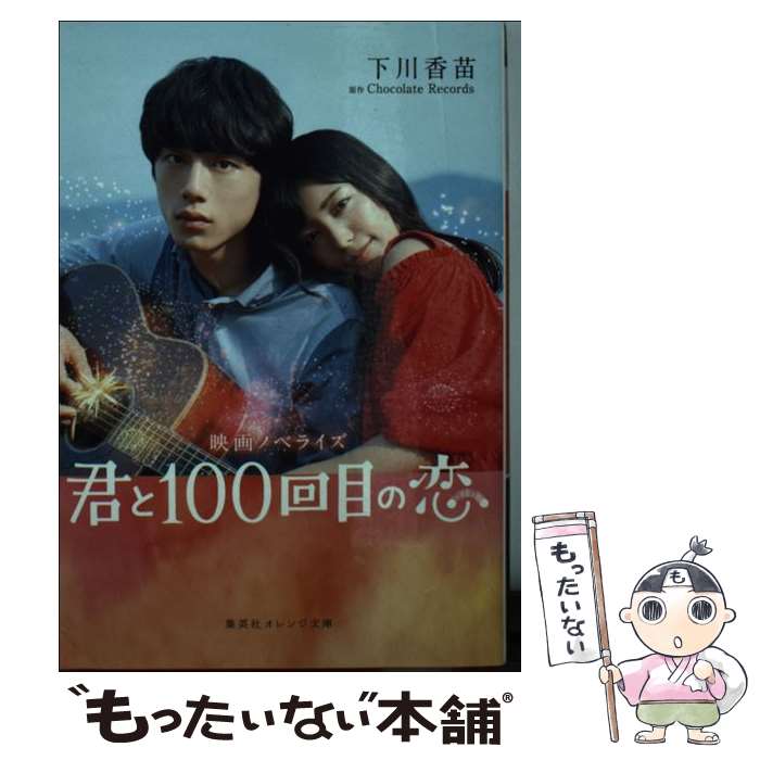 楽天もったいない本舗　楽天市場店【中古】 君と100回目の恋 映画ノベライズ / 下川 香苗 / 集英社 [文庫]【メール便送料無料】【あす楽対応】