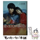 楽天もったいない本舗　楽天市場店【中古】 君と100回目の恋 映画ノベライズ / 下川 香苗 / 集英社 [文庫]【メール便送料無料】【あす楽対応】