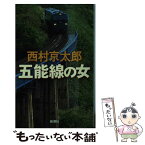 【中古】 五能線の女 / 西村 京太郎 / 新潮社 [新書]【メール便送料無料】【あす楽対応】