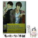 【中古】 親友に向かない男 / 音理 雄, 新藤 まゆり / 徳間書店 文庫 【メール便送料無料】【あす楽対応】