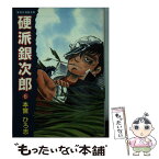 【中古】 硬派銀次郎 6 / 本宮 ひろ志 / 集英社 [文庫]【メール便送料無料】【あす楽対応】