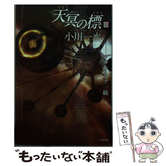 楽天もったいない本舗　楽天市場店【中古】 天冥の標 3 / 小川 一水 / 早川書房 [文庫]【メール便送料無料】【あす楽対応】