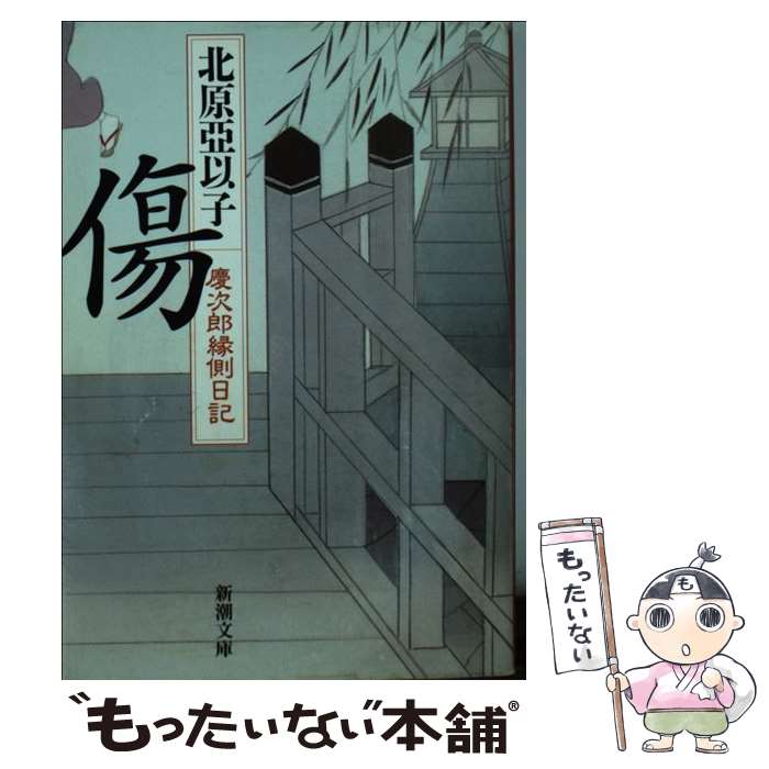 【中古】 傷 慶次郎縁側日記 / 北原 亞以子 / 新潮社 [文庫]【メール便送料無料】【あす楽対応】