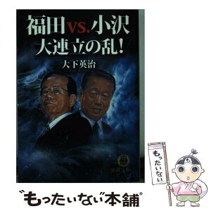 【中古】 福田vs．小沢大連立の乱！ / 大下 英治 / 徳間書店 [文庫]【メール便送料無料】【あす楽対応】