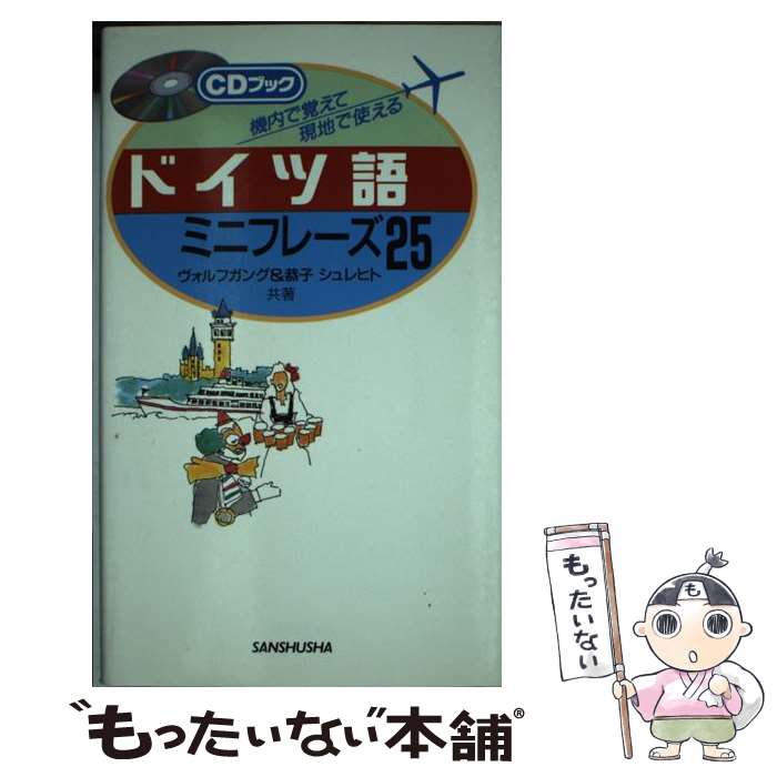 【中古】 ドイツ語ミニフレーズ25 機内で覚えて現地で使える / ヴォルフガング シュレヒト, 恭子 シュレヒト / 三修…