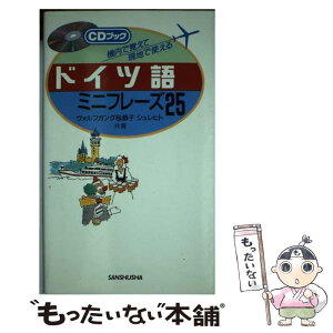 【中古】 ドイツ語ミニフレーズ25 機内で覚えて現地で使える / ヴォルフガング シュレヒト, 恭子 シュレヒト / 三修社 [新書]【メール便送料無料】【あす楽対応】