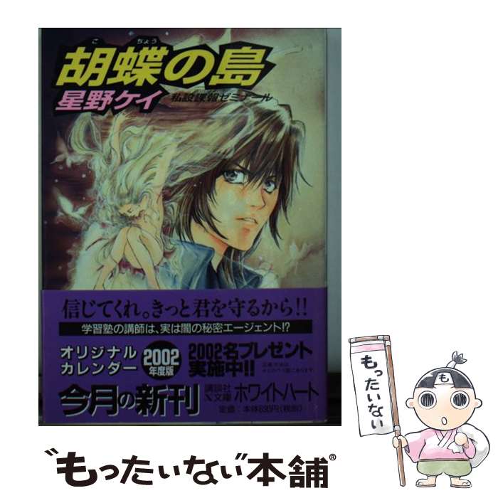 Other - 【中古】 胡蝶の島 / 星野 ケイ, 大峰 ショウコ / 講談社 [文庫]【メール便送料無料】【最短翌日配達対応】
