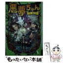 【中古】 悪夢ちゃん The夢ovie / 大森 寿美男, 日本テレビ放送網, 百瀬 しのぶ, ひと和 / KADOKAWA/角川書店 単行本 【メール便送料無料】【あす楽対応】