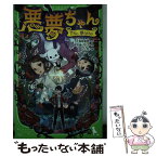 【中古】 悪夢ちゃん The夢ovie / 大森 寿美男, 日本テレビ放送網, 百瀬 しのぶ, ひと和 / KADOKAWA/角川書店 [単行本]【メール便送料無料】【あす楽対応】