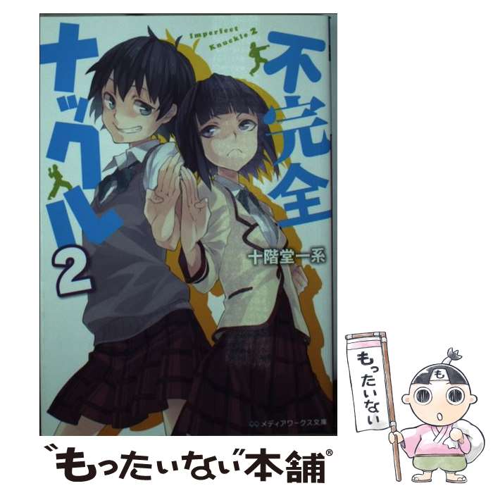 【中古】 不完全ナックル2 / 十階堂 一系 / アスキー・メディアワークス [文庫]【メール便送料無料】【最短翌日配達対応】