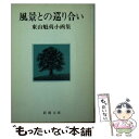 【中古】 風景との巡り合い 東山魁夷小画集 / 東山 魁夷 / 新潮社 文庫 【メール便送料無料】【あす楽対応】