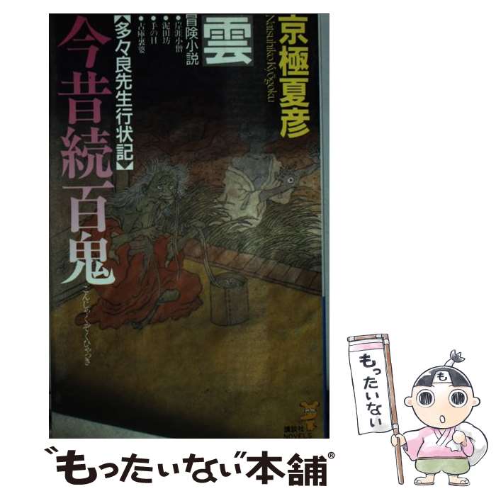 【中古】 今昔続百鬼ー雲 冒険小説 / 京極 夏彦 / 講談社 [新書]【メール便送料無料】【あす楽対応】