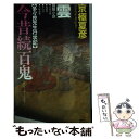 【中古】 今昔続百鬼ー雲 冒険小説 / 京極 夏彦 / 講談社 [新書]【メール便送料無料】【あす楽対応】