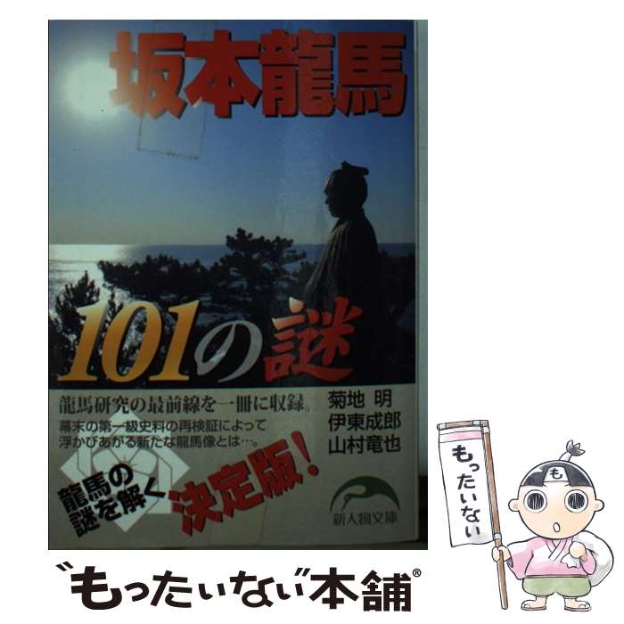 【中古】 坂本龍馬101の謎 / 菊地 明, 伊東 成郎, 山村 竜也 / 新人物往来社 [文庫]【メール便送料無料】【あす楽対応】