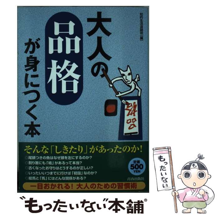 【中古】 大人の「品格」が身につく本 / 知的生活追跡班 / 青春出版社 [単行本（ソフトカバー）]【メール便送料無料】【あす楽対応】