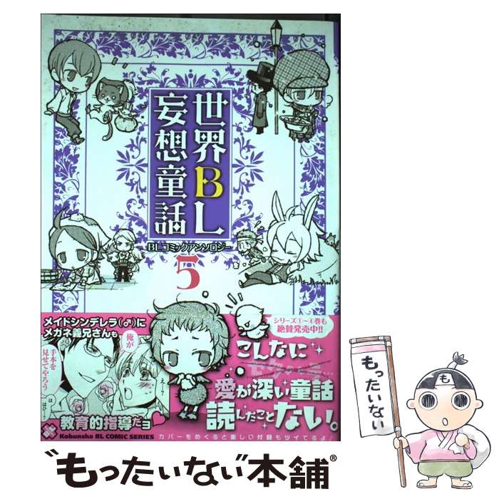 【中古】 世界BL妄想童話（5） / アンソロジー / 光文社 [コミック]【メール便送料無料】【最短翌日配達対応】