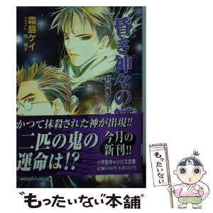 【中古】 昏き神々の宴 封殺鬼シリーズ21 / 霜島 ケイ, 西 炯子 / 小学館 [文庫]【メール便送料無料】【あす楽対応】