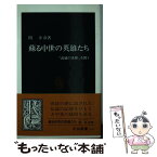 【中古】 蘇る中世の英雄たち 「武威の来歴」を問う / 関 幸彦 / 中央公論新社 [新書]【メール便送料無料】【あす楽対応】