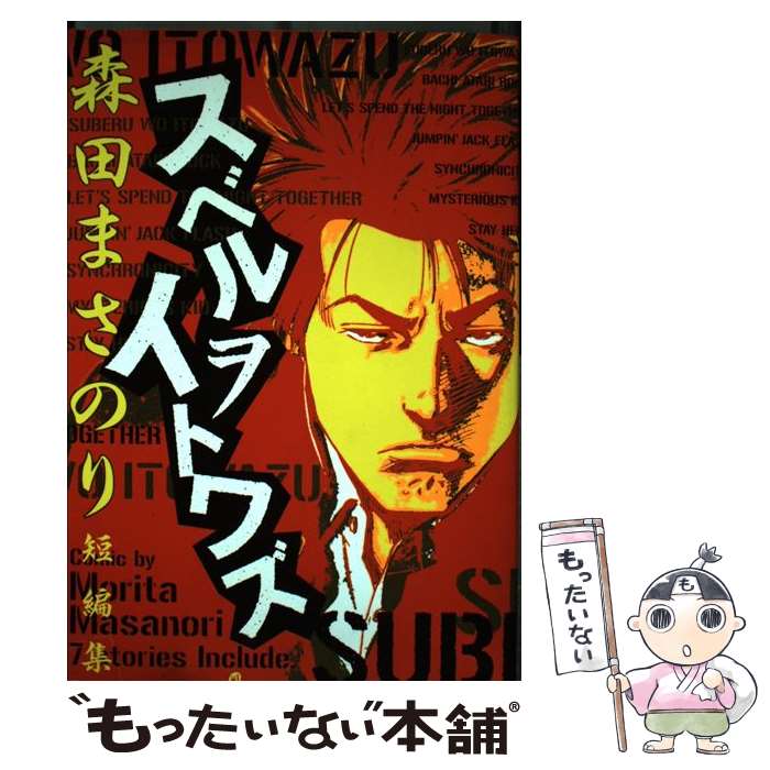 【中古】 スベルヲイトワズ 森田まさのり短編集 / 森田 まさのり / 集英社クリエイティブ [コミック]【メール便送料無料】【あす楽対応】