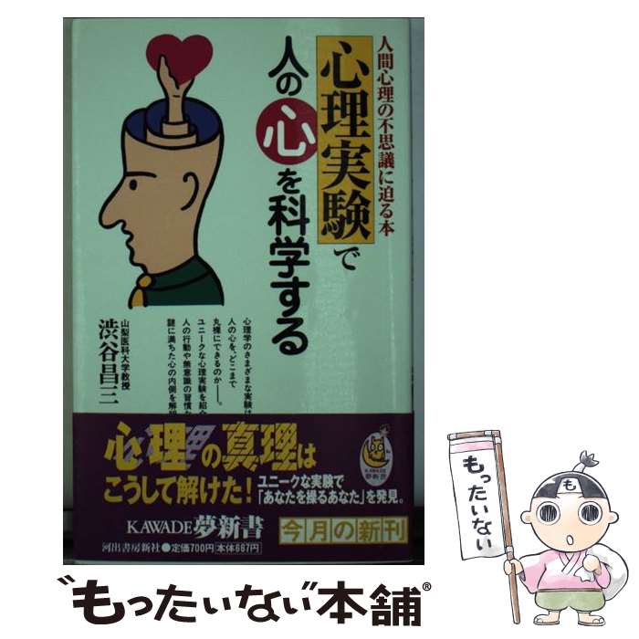 【中古】 心理実験で人の心を科学する 人間心理の不思議に迫る本 / 渋谷 昌三 / 河出書房新社 [新書]【メール便送料無料】【あす楽対応】