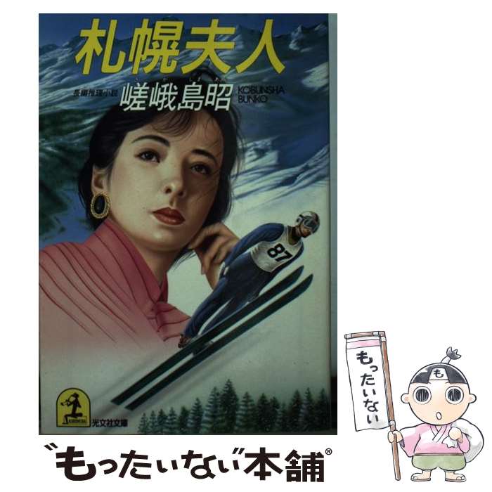 【中古】 札幌夫人 長編推理小説 / 嵯峨島 昭 / 光文社 [文庫]【メール便送料無料】【あす楽対応】