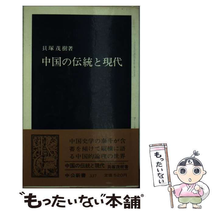 【中古】 中国の伝統と現代 / 貝塚 茂樹 / 中央公論新社 [新書]【メール便送料無料】【あす楽対応】