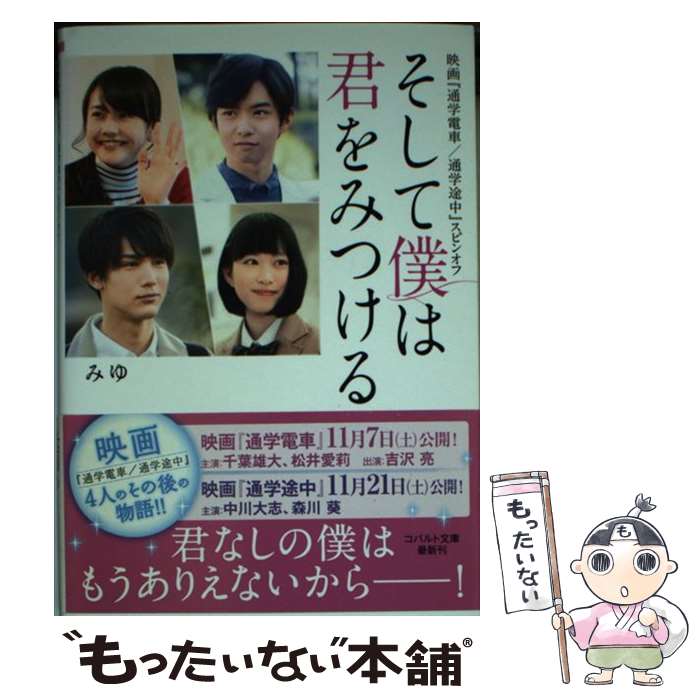 【中古】 そして僕は君をみつける 映画『通学電車／通学途中』スピンオフ / みゆ / 集英社 文庫 【メール便送料無料】【あす楽対応】