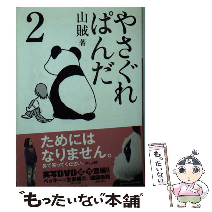 【中古】 やさぐれぱんだ 2 / 山賊 / 小学館 [文庫]【メール便送料無料】【最短翌日配達対応】