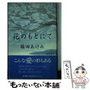  花のもとにて / 堀田 あけみ / KADOKAWA 