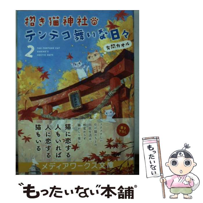 【中古】 招き猫神社のテンテコ舞いな日々 2 / 有間カオル / KADOKAWA/アスキー・メディアワークス [文庫]【メール便送料無料】【あす楽対応】