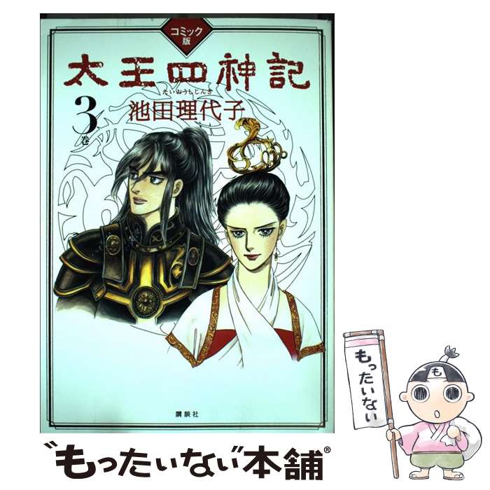 【中古】 太王四神記 コミック版 3巻 / 池田 理代子 / 講談社 [単行本（ソフトカバー）]【メール便送料無料】【あす楽対応】