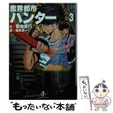 【中古】 魔界都市ハンター 3 / 菊地 秀行 / 秋田書店 [文庫]【メール便送料無料】【あす楽対応】