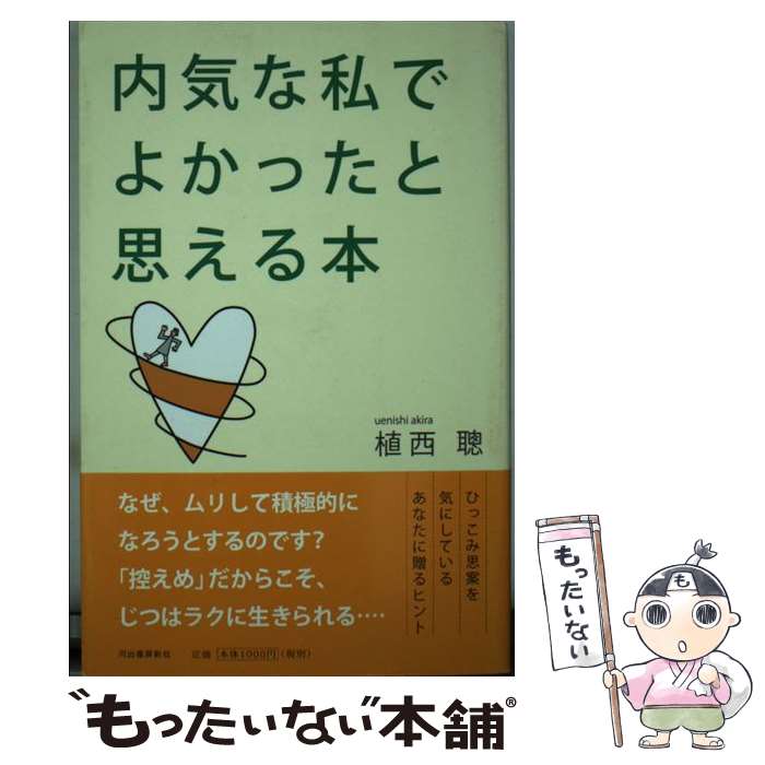 【中古】 内気な私でよかったと思える本 / 植西 聰 / 河出書房新社 [単行本（ソフトカバー）]【メール便送料無料】【最短翌日配達対応】