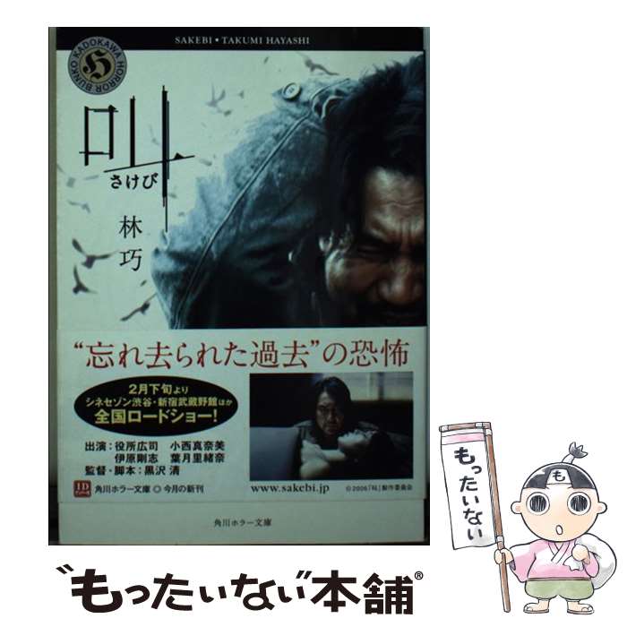 【中古】 叫（さけび） / 林 巧 / KADOKAWA [文庫]【メール便送料無料】【最短翌日配達対応】