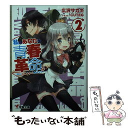 【中古】 私とあなたの青春革命。 2 / 広沢サカキ, CUTEG / アスキー・メディアワークス [文庫]【メール便送料無料】【あす楽対応】