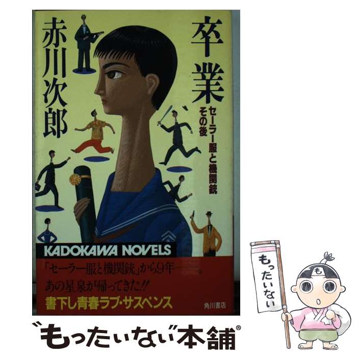 【中古】 卒業 セーラー服と機関銃 その後 / 赤川 次郎 / KADOKAWA 新書 【メール便送料無料】【あす楽対応】