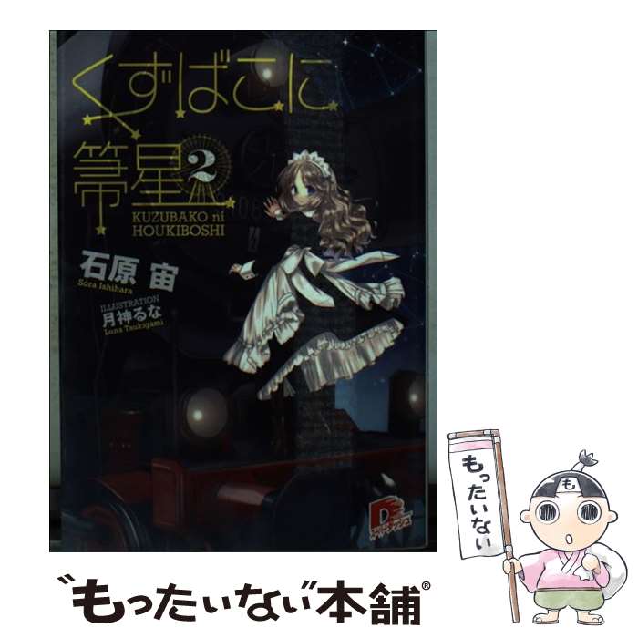 著者：石原 宙, 月神 るな出版社：集英社サイズ：文庫ISBN-10：4086306689ISBN-13：9784086306683■こちらの商品もオススメです ● モブキャラな俺がヒロインに攻略してと頼まれました2 / 朝倉 輪, QUZ竜 / 講談社 [文庫] ■通常24時間以内に出荷可能です。※繁忙期やセール等、ご注文数が多い日につきましては　発送まで48時間かかる場合があります。あらかじめご了承ください。 ■メール便は、1冊から送料無料です。※宅配便の場合、2,500円以上送料無料です。※最短翌日配達ご希望の方は、宅配便をご選択下さい。※「代引き」ご希望の方は宅配便をご選択下さい。※配送番号付きのゆうパケットをご希望の場合は、追跡可能メール便（送料210円）をご選択ください。■ただいま、オリジナルカレンダーをプレゼントしております。■お急ぎの方は「もったいない本舗　お急ぎ便店」をご利用ください。最短翌日配送、手数料298円から■まとめ買いの方は「もったいない本舗　おまとめ店」がお買い得です。■中古品ではございますが、良好なコンディションです。決済は、クレジットカード、代引き等、各種決済方法がご利用可能です。■万が一品質に不備が有った場合は、返金対応。■クリーニング済み。■商品画像に「帯」が付いているものがありますが、中古品のため、実際の商品には付いていない場合がございます。■商品状態の表記につきまして・非常に良い：　　使用されてはいますが、　　非常にきれいな状態です。　　書き込みや線引きはありません。・良い：　　比較的綺麗な状態の商品です。　　ページやカバーに欠品はありません。　　文章を読むのに支障はありません。・可：　　文章が問題なく読める状態の商品です。　　マーカーやペンで書込があることがあります。　　商品の痛みがある場合があります。