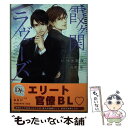 【中古】 霞ケ関ラヴァーズ / いつき 朔夜, 高階 佑 / 新書館 文庫 【メール便送料無料】【あす楽対応】