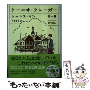 【中古】 トーニオ・クレーガー 他一篇 / トーマス・マン, 平野 卿子 / 河出書房新社 [文庫]【メール便送料無料】【あす楽対応】