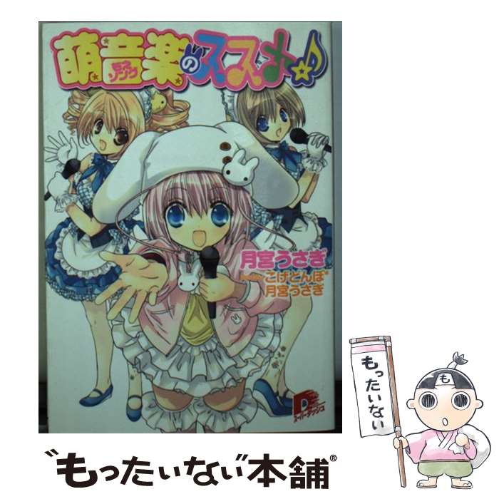 【中古】 萌音楽のススメ☆ / 月宮 うさぎ, こげどんぼ* / 集英社 [文庫]【メール便送料無料】【最短翌..